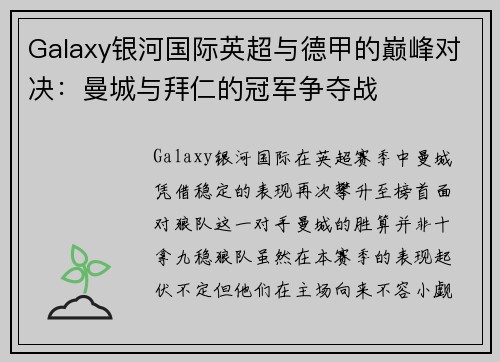 Galaxy银河国际英超与德甲的巅峰对决：曼城与拜仁的冠军争夺战