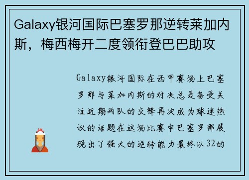 Galaxy银河国际巴塞罗那逆转莱加内斯，梅西梅开二度领衔登巴巴助攻