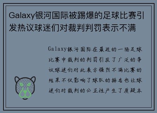 Galaxy银河国际被踢爆的足球比赛引发热议球迷们对裁判判罚表示不满