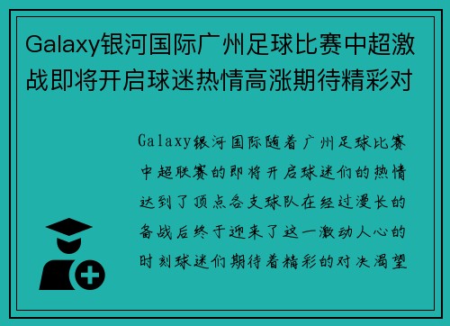 Galaxy银河国际广州足球比赛中超激战即将开启球迷热情高涨期待精彩对决