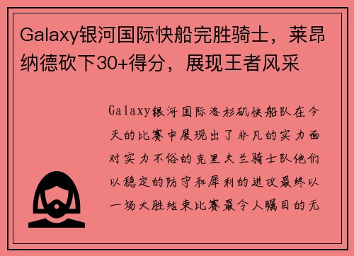 Galaxy银河国际快船完胜骑士，莱昂纳德砍下30+得分，展现王者风采