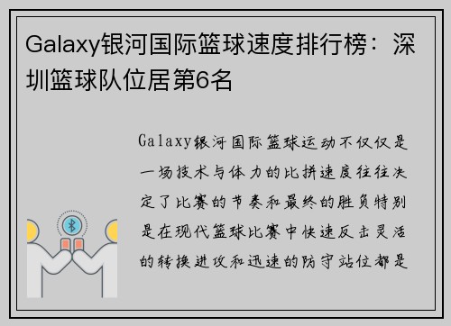 Galaxy银河国际篮球速度排行榜：深圳篮球队位居第6名