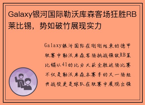 Galaxy银河国际勒沃库森客场狂胜RB莱比锡，势如破竹展现实力
