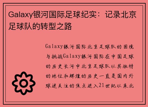 Galaxy银河国际足球纪实：记录北京足球队的转型之路