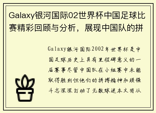 Galaxy银河国际02世界杯中国足球比赛精彩回顾与分析，展现中国队的拼搏精神与未来希望