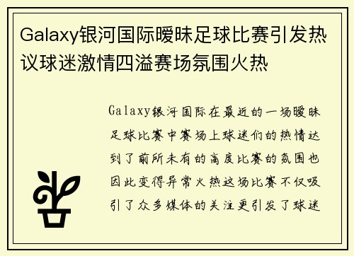 Galaxy银河国际暧昧足球比赛引发热议球迷激情四溢赛场氛围火热