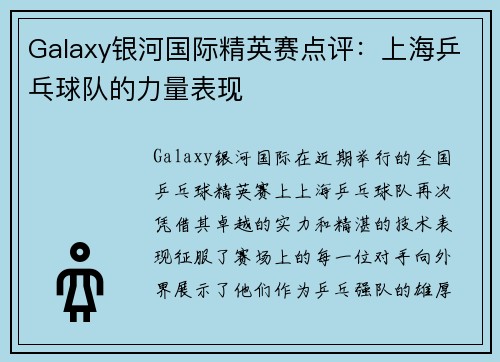 Galaxy银河国际精英赛点评：上海乒乓球队的力量表现