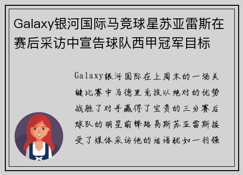 Galaxy银河国际马竞球星苏亚雷斯在赛后采访中宣告球队西甲冠军目标