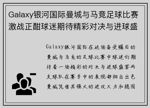 Galaxy银河国际曼城与马竞足球比赛激战正酣球迷期待精彩对决与进球盛宴
