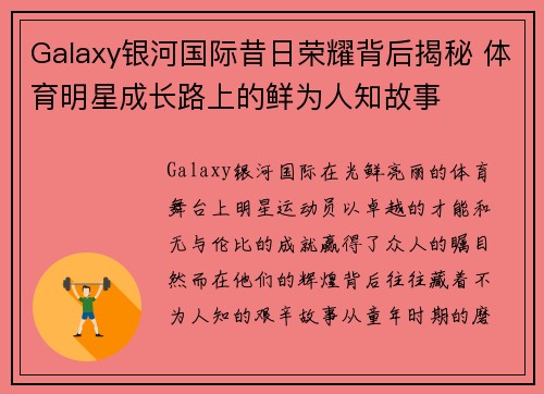 Galaxy银河国际昔日荣耀背后揭秘 体育明星成长路上的鲜为人知故事