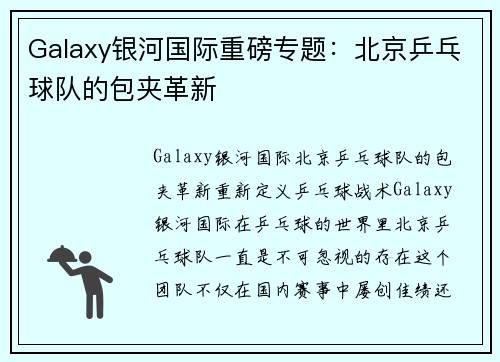 Galaxy银河国际重磅专题：北京乒乓球队的包夹革新