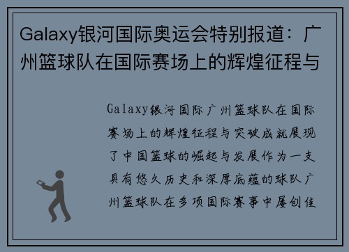 Galaxy银河国际奥运会特别报道：广州篮球队在国际赛场上的辉煌征程与突破成就