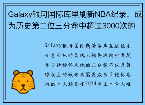 Galaxy银河国际库里刷新NBA纪录，成为历史第二位三分命中超过3000次的球员