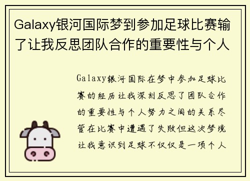 Galaxy银河国际梦到参加足球比赛输了让我反思团队合作的重要性与个人努力的关系