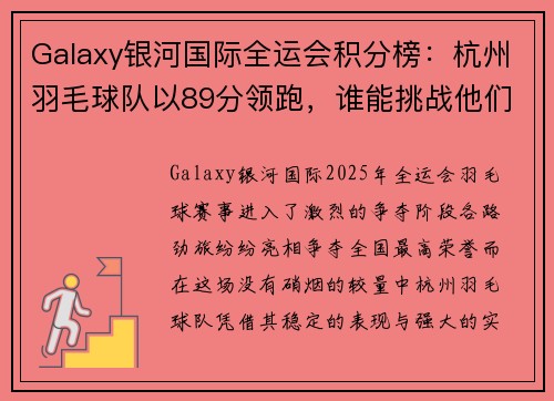 Galaxy银河国际全运会积分榜：杭州羽毛球队以89分领跑，谁能挑战他们的霸主地位？