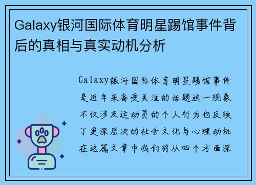 Galaxy银河国际体育明星踢馆事件背后的真相与真实动机分析