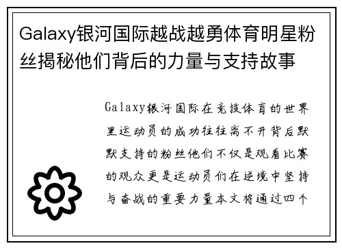 Galaxy银河国际越战越勇体育明星粉丝揭秘他们背后的力量与支持故事