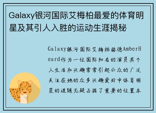 Galaxy银河国际艾梅柏最爱的体育明星及其引人入胜的运动生涯揭秘