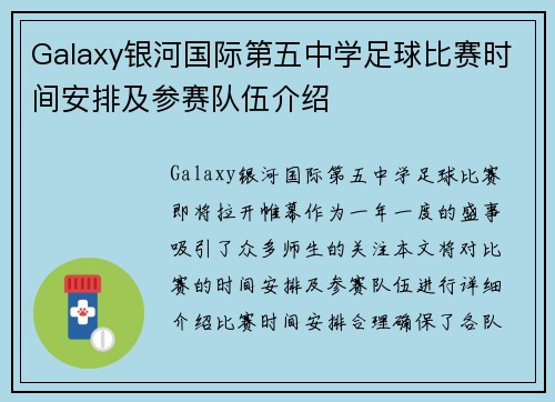 Galaxy银河国际第五中学足球比赛时间安排及参赛队伍介绍