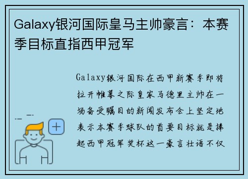 Galaxy银河国际皇马主帅豪言：本赛季目标直指西甲冠军