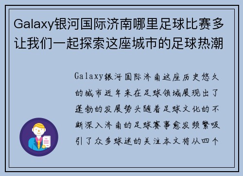 Galaxy银河国际济南哪里足球比赛多让我们一起探索这座城市的足球热潮与精彩赛事