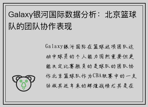 Galaxy银河国际数据分析：北京篮球队的团队协作表现