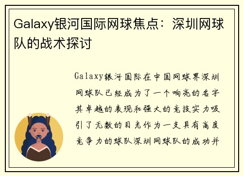Galaxy银河国际网球焦点：深圳网球队的战术探讨