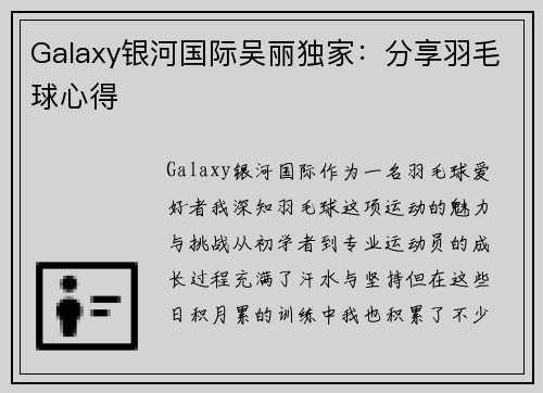 Galaxy银河国际吴丽独家：分享羽毛球心得