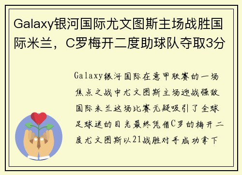 Galaxy银河国际尤文图斯主场战胜国际米兰，C罗梅开二度助球队夺取3分