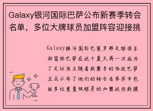 Galaxy银河国际巴萨公布新赛季转会名单，多位大牌球员加盟阵容迎接挑战