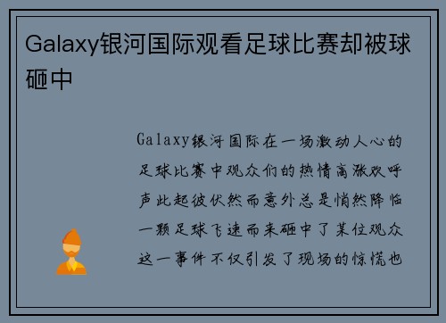 Galaxy银河国际观看足球比赛却被球砸中