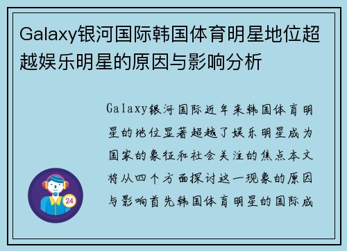 Galaxy银河国际韩国体育明星地位超越娱乐明星的原因与影响分析