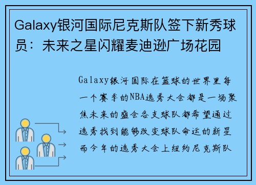 Galaxy银河国际尼克斯队签下新秀球员：未来之星闪耀麦迪逊广场花园