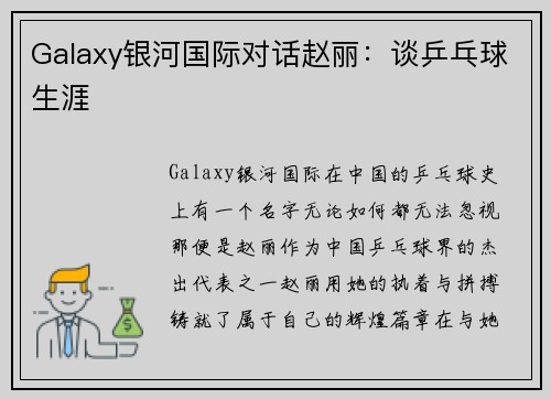 Galaxy银河国际对话赵丽：谈乒乓球生涯