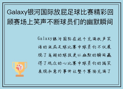 Galaxy银河国际放屁足球比赛精彩回顾赛场上笑声不断球员们的幽默瞬间