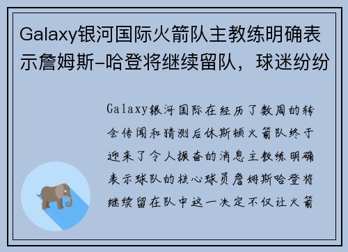Galaxy银河国际火箭队主教练明确表示詹姆斯-哈登将继续留队，球迷纷纷表示支持