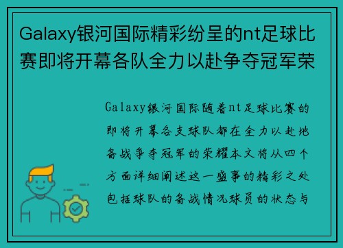 Galaxy银河国际精彩纷呈的nt足球比赛即将开幕各队全力以赴争夺冠军荣耀