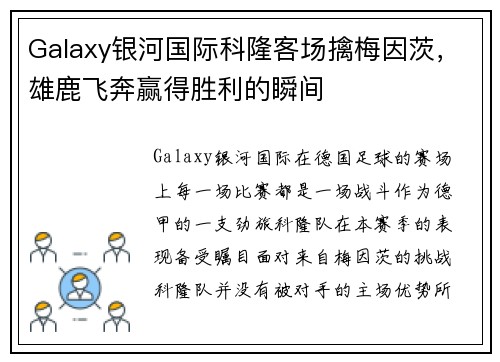 Galaxy银河国际科隆客场擒梅因茨，雄鹿飞奔赢得胜利的瞬间