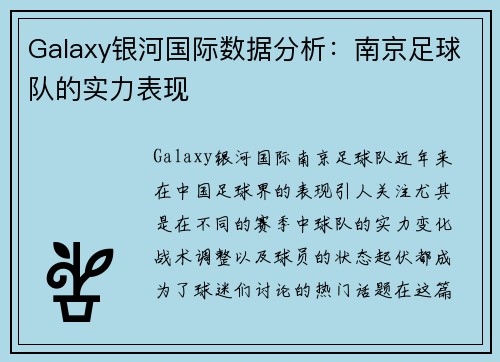 Galaxy银河国际数据分析：南京足球队的实力表现