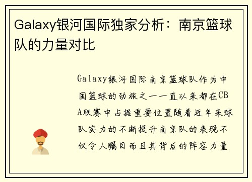 Galaxy银河国际独家分析：南京篮球队的力量对比