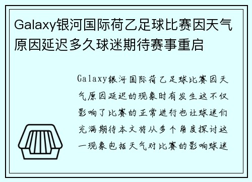 Galaxy银河国际荷乙足球比赛因天气原因延迟多久球迷期待赛事重启