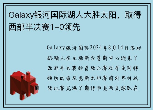 Galaxy银河国际湖人大胜太阳，取得西部半决赛1-0领先