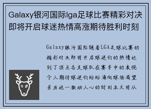 Galaxy银河国际lga足球比赛精彩对决即将开启球迷热情高涨期待胜利时刻