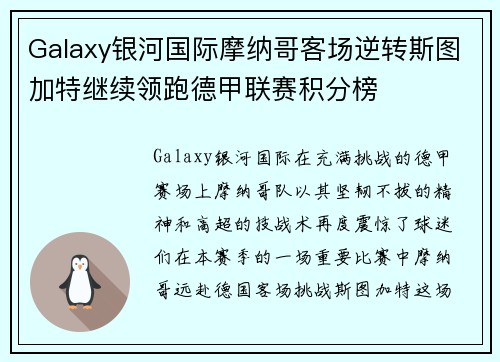 Galaxy银河国际摩纳哥客场逆转斯图加特继续领跑德甲联赛积分榜