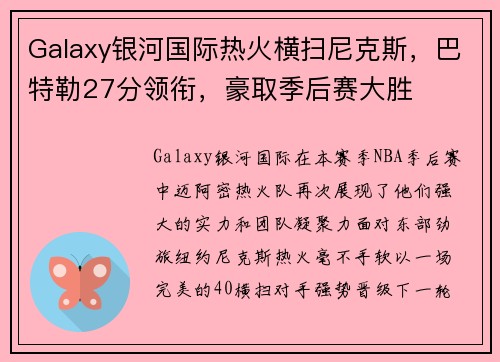 Galaxy银河国际热火横扫尼克斯，巴特勒27分领衔，豪取季后赛大胜