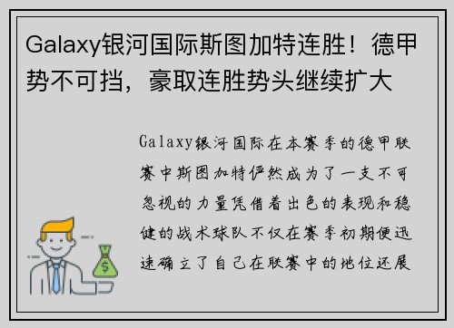 Galaxy银河国际斯图加特连胜！德甲势不可挡，豪取连胜势头继续扩大