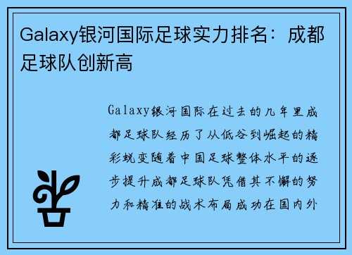 Galaxy银河国际足球实力排名：成都足球队创新高