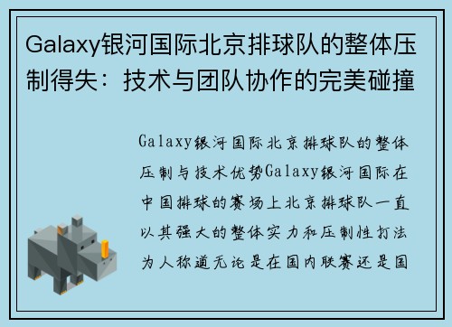 Galaxy银河国际北京排球队的整体压制得失：技术与团队协作的完美碰撞