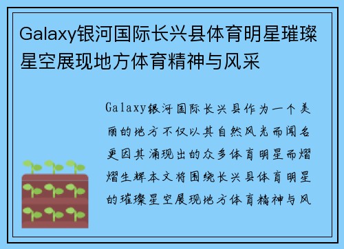 Galaxy银河国际长兴县体育明星璀璨星空展现地方体育精神与风采