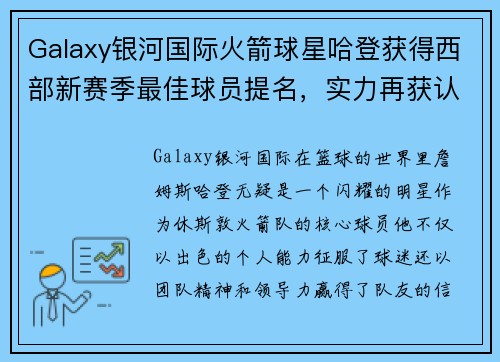 Galaxy银河国际火箭球星哈登获得西部新赛季最佳球员提名，实力再获认可